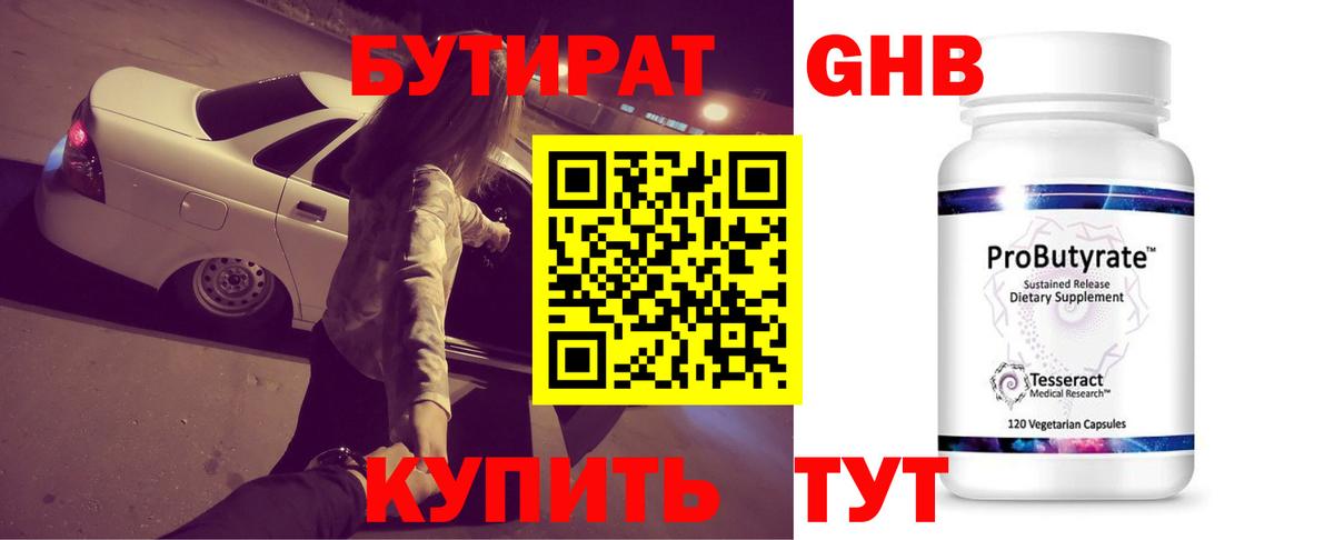 БУТИРАТ 99% Ногинск